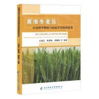 [N]黄淮冬麦区小麦科学种植与病虫草害防治技术-9787577001340