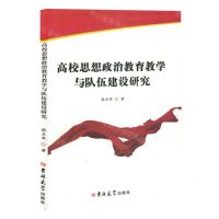 [N]高校思想政治教育教学与队伍建设研究-9787576822991