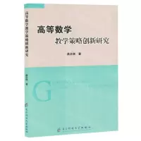 [N]高等数学教学策略创新研究-9787577006703