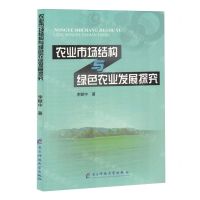 [N]农业市场结构与绿色农业发展探究-9787577003870