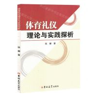 [N]体育礼仪理论与实践探析-9787576825763
