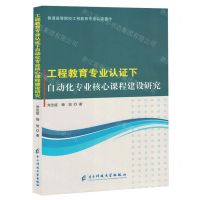[N]工程教育专业认证下自动化专业核心课程建设研究/普通高等院校工程教育专业认证著作-9787577005812