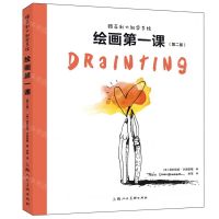 [N]绘画第一课(第2版)/跟菲利大叔学手绘-9787558629365