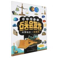 [N]石头会发光/神奇的石头-9787576239560