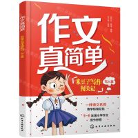[N]米豆子写作闯关记(写人篇)/作文真简单-9787122434234