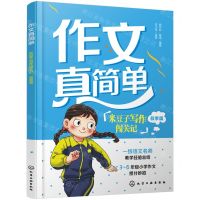[N]米豆子写作闯关记(叙事篇)/作文真简单-9787122441799