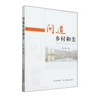 [N]问道乡村和美-9787109317161