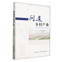 [N]问道乡村产业-9787109317864