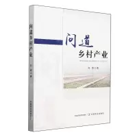 [N]问道乡村产业-9787109317864