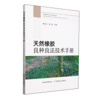 [N]天然橡胶良种良法技术手册-9787109309869