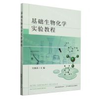 [N]基础生物化学实验教程-9787109318311