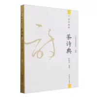 [N]茶诗典/宁波茶通典-9787109312135