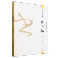[N]茶书典/宁波茶通典-9787109312159
