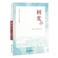 [N]初光(5第五届中国日照散文季精品集)-9787551629607