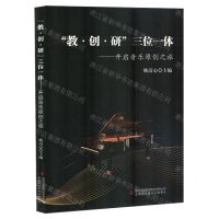 [N]教创研三位一体--开启音乐原创之旅-9787573147622