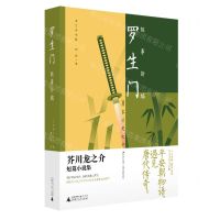 [N]罗生门(故事新编精注精校版)-9787559864260