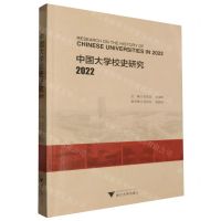 [N]中国大学校史研究(2022)-9787308248457