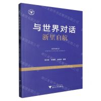 [N]与世界对话(浙里启航)-9787308245418
