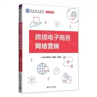 [N]跨境电子商务网络营销(校企合作教材)/跨境电子商务应用型人才培养系列丛书-9787302660859