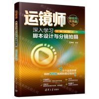 [N]运镜师(深入学习脚本设计与分镜拍摄短视频实战版)-9787302659419