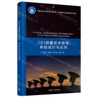 [N]CEI测量技术原理系统设计与应用(精)/中国航天空间信息技术系列-9787302660675