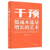 [N]干预(低成本流量增长的艺术)-9787302659990