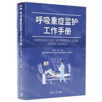 [N]呼吸重症监护工作手册(精)-9787302655534