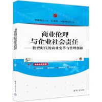 [N]商业伦理与企业社会责任--数智时代的商业变革与管理创新-9787302658719