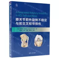 [N]膝关节前外旋转不稳定与前交叉韧带损伤(精)-9787302655527