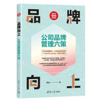 [N]品牌向上(公司品牌管理六策)/新时代管理新思维-9787302654032