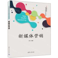 [N]新媒体营销(普通高等院校网络与新媒体专业系列教材)-9787302655787