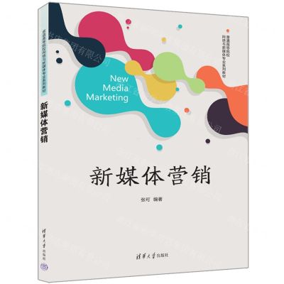 [N]新媒体营销(普通高等院校网络与新媒体专业系列教材)-9787302655787