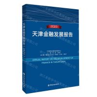 [N]天津金融发展报告(2023)-9787522023625