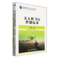 [N]无人机飞行控制技术(附任务活页智慧农业专业群系列规划教材高等职业教育十四五规划教材)-9787565530715