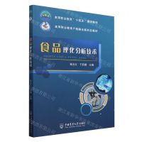 [N]食品理化分析技术(高等职业教育产教融合新形态教材)-9787565528415