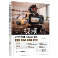 [N]短视频运营管理与实战指南(策划制作推广变现)-9787122450234
