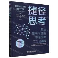 [N]捷径思考(解决复杂问题的聪明策略)-9787111750932