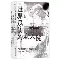 [N]世界尽头的疯人院(比利时号南极之旅)(精)-9787555035367