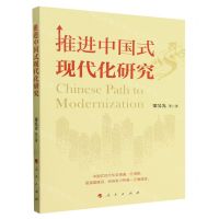 [N]推进中国式现代化研究-9787010264561