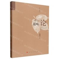 [N]教育范畴论(下篇)-9787010261300