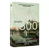 [N]耶拿1800年(自由精神的共和国)(精)-9787559868817