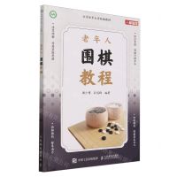 [N]老年人围棋教程(全国老年大学统编教材)-9787115619464