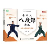[N]老年人八段锦教程(大图大字视频学习版全国老年大学统编教材)-9787115622181