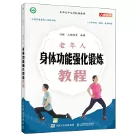 [N]老年人身体功能强化锻炼教程(全国老年大学统编教材)-9787115621641