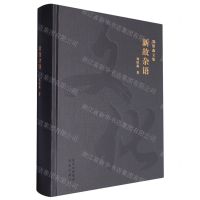 [N]新故杂语(精)/郑欣淼文集-9787200175202