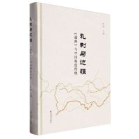 [N]礼制与边疆(通典与中国制度传统)(精)-9787550641808