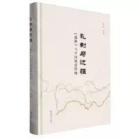 [N]礼制与边疆(通典与中国制度传统)(精)-9787550641808