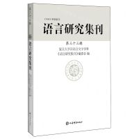 [N]语言研究集刊(第33辑)-9787532661916