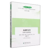 [N]无边界文本(文学与全球化)/文明互鉴中国与世界-9787569066159