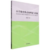 [N]小学德育模式的理论与实践-9787548474371